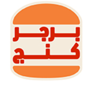 برجر كنج
